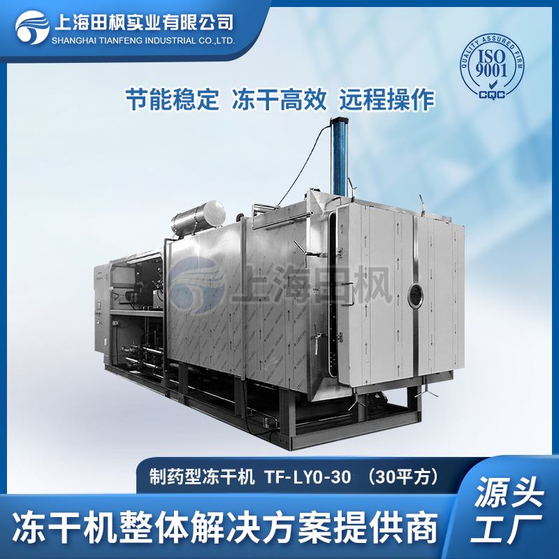 TF-LYO-30制藥凍干機